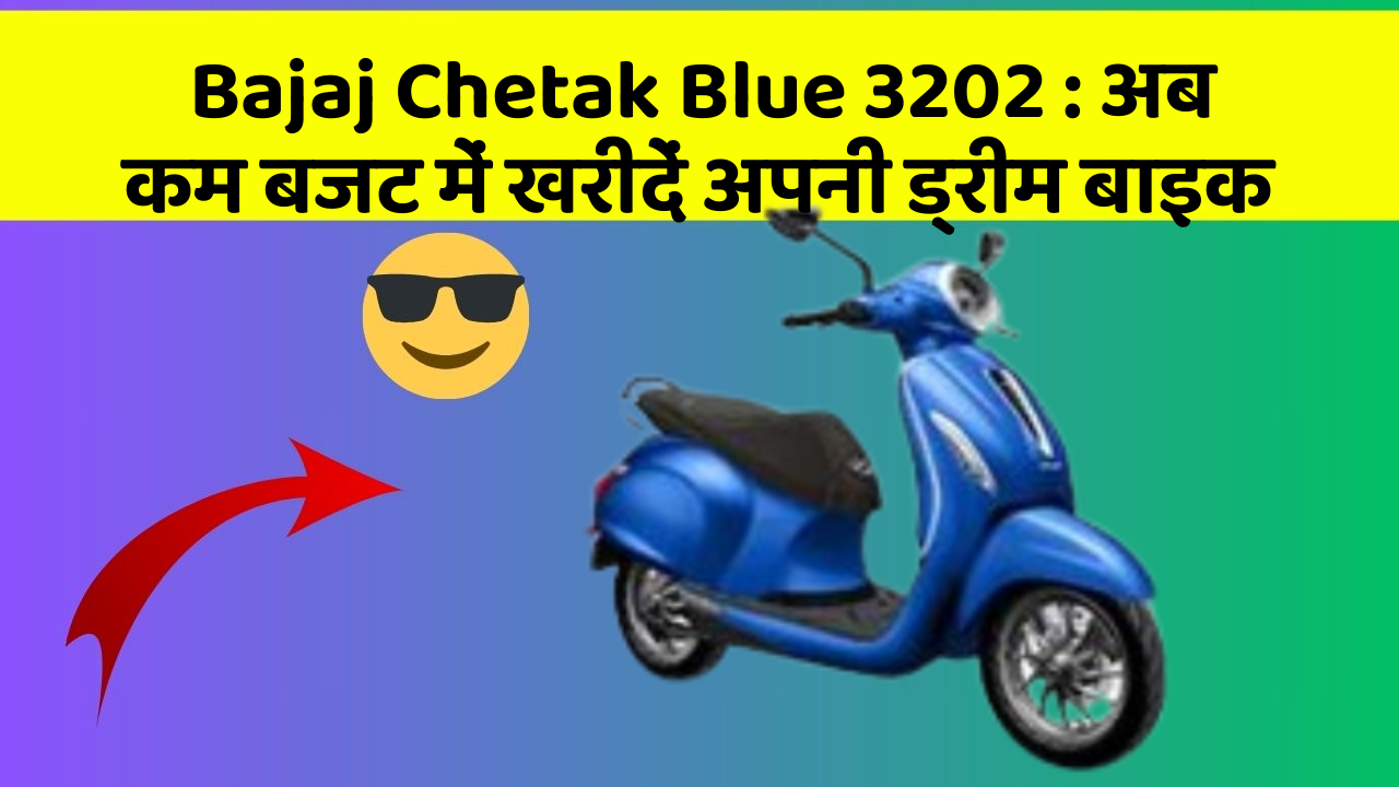 Bajaj Chetak Blue 3202: अब कम बजट में खरीदें अपनी ड्रीम बाइक