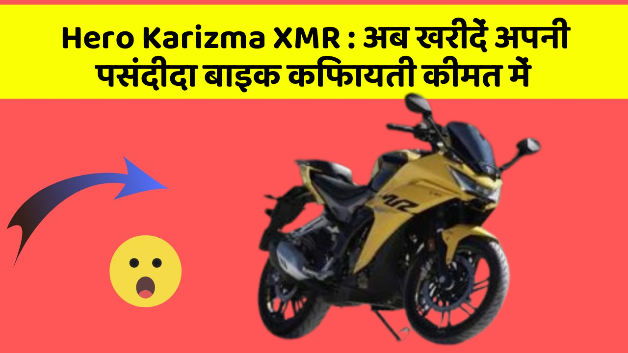 Hero Karizma XMR : अब खरीदें अपनी पसंदीदा बाइक किफायती कीमत में