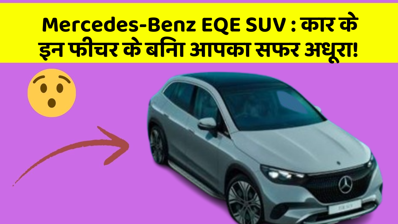 Mercedes-Benz EQE SUV: कार के इन फीचर के बिना आपका सफर अधूरा!