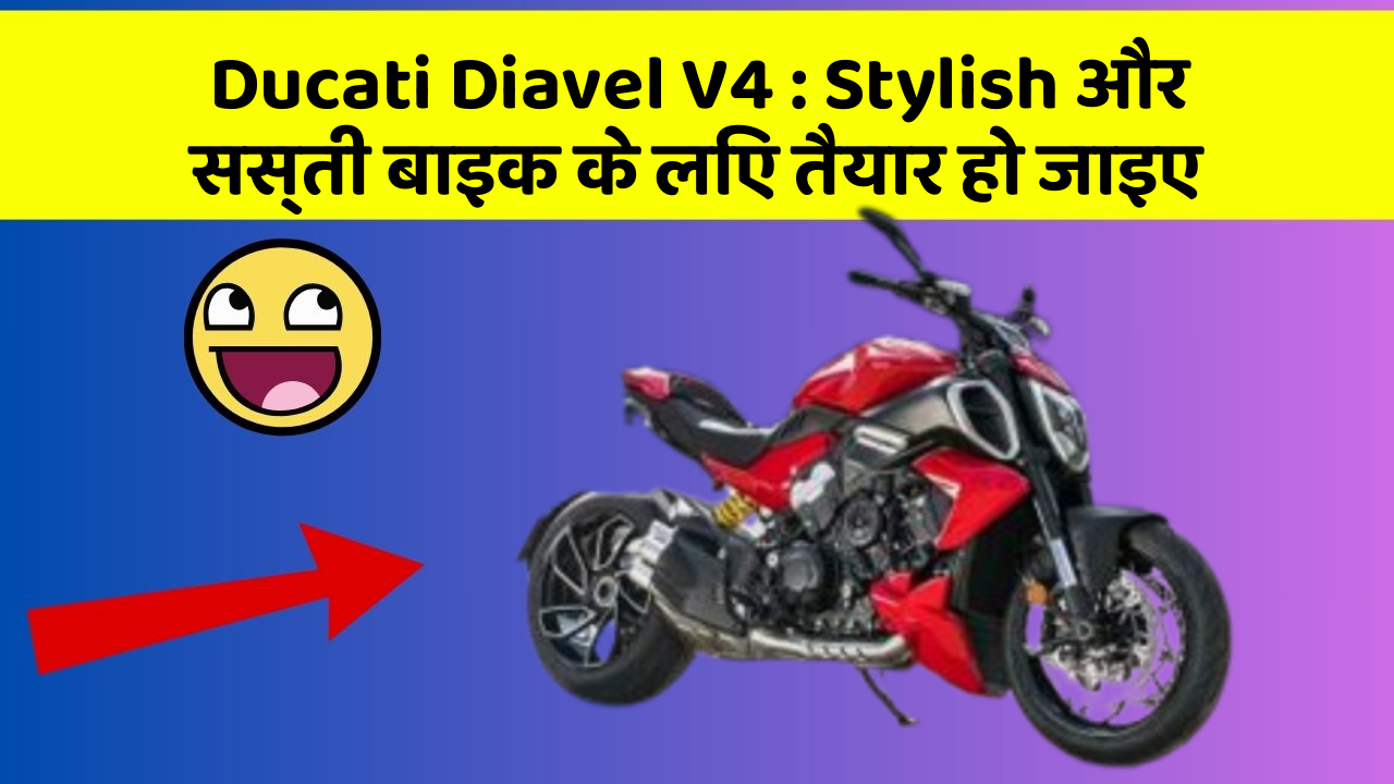 Ducati Diavel V4 : Stylish और सस्ती बाइक के लिए तैयार हो जाइए
