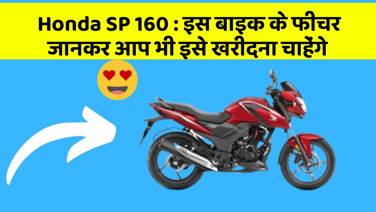 Honda SP 160 : इस बाइक के फीचर जानकर आप भी इसे खरीदना चाहेंगे