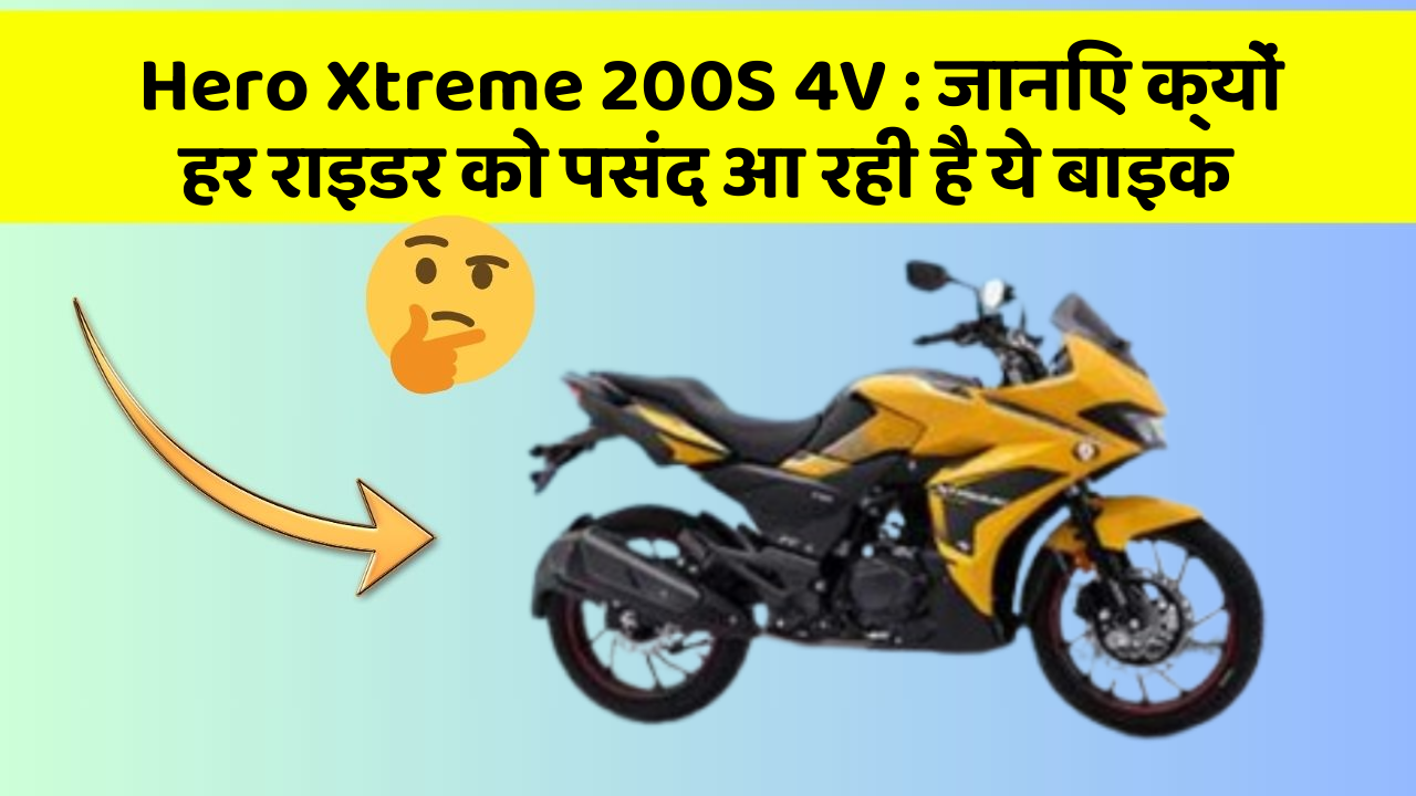 Hero Xtreme 200S 4V: जानिए क्यों हर राइडर को पसंद आ रही है ये बाइक