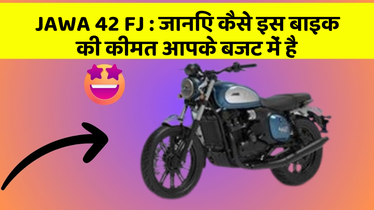 JAWA 42 FJ: जानिए कैसे इस बाइक की कीमत आपके बजट में है