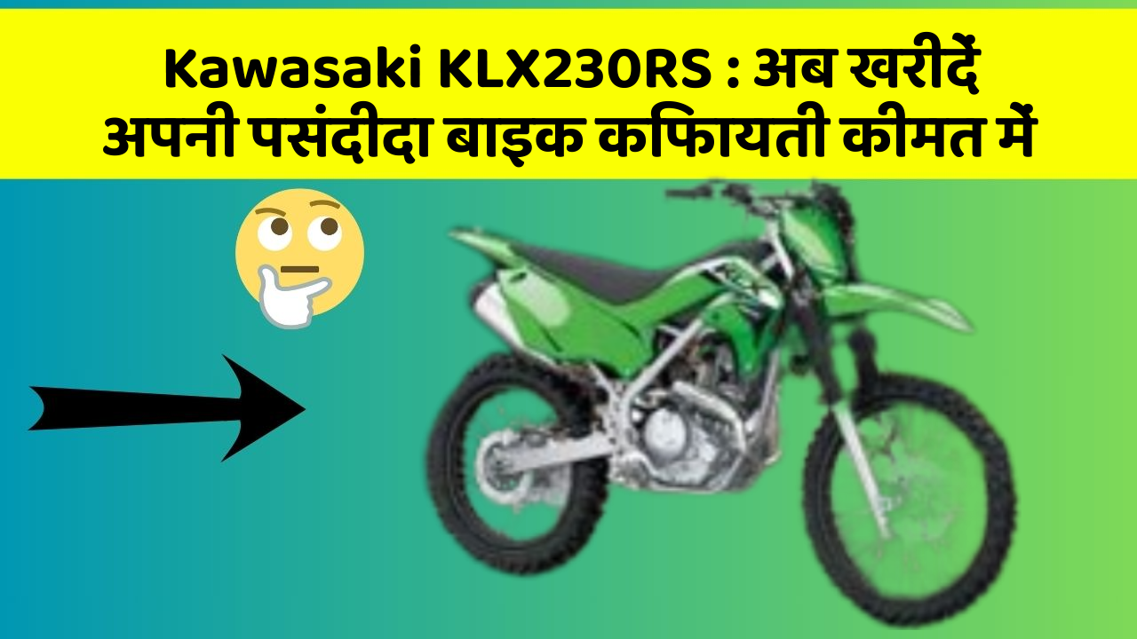 Kawasaki KLX230RS: अब खरीदें अपनी पसंदीदा बाइक किफायती कीमत में