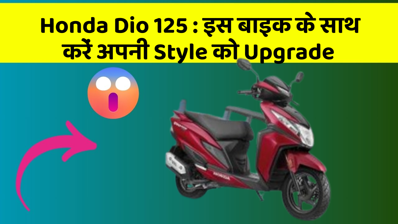 Honda Dio 125 : इस बाइक के साथ करें अपनी Style को Upgrade