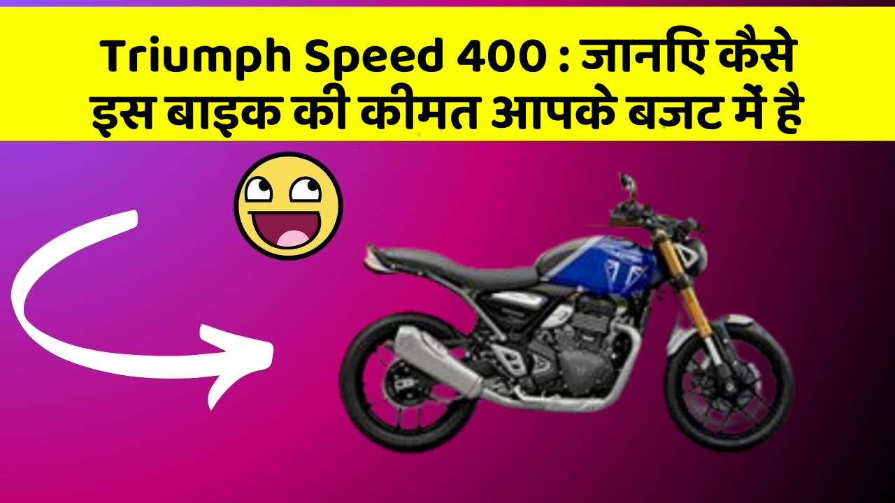 Triumph Speed 400 : जानिए कैसे इस बाइक की कीमत आपके बजट में है
