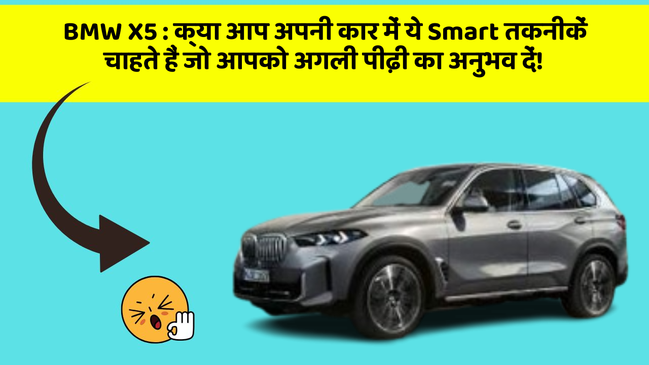 BMW X5 : क्या आप अपनी कार में ये Smart तकनीकें चाहते हैं जो आपको अगली पीढ़ी का अनुभव दें!