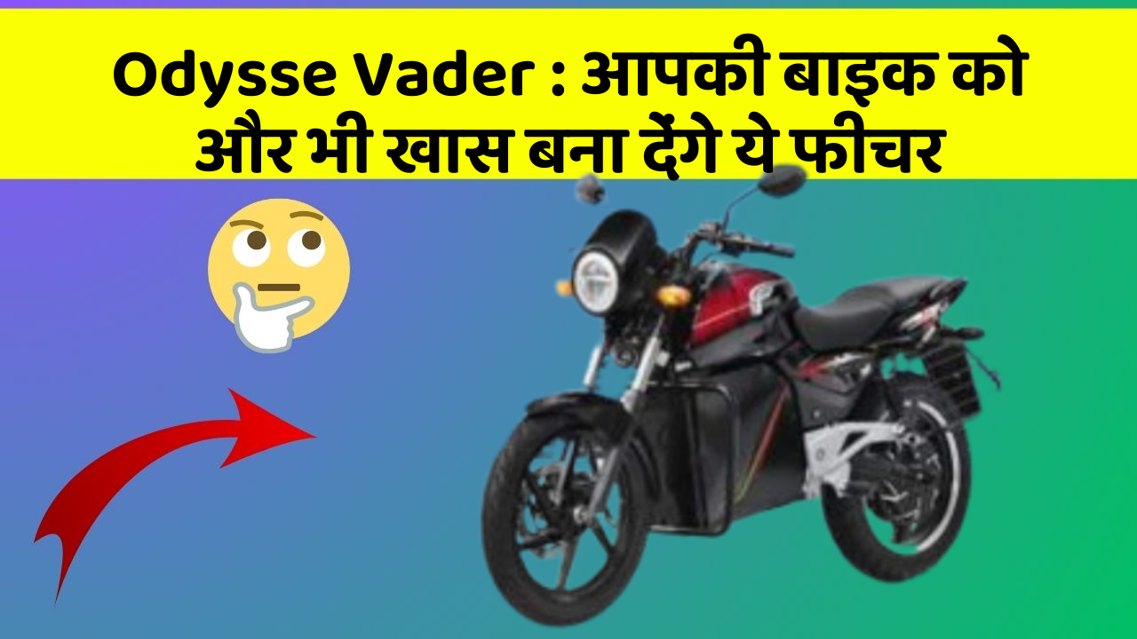 Odysse Vader: आपकी बाइक को और भी खास बना देंगे ये फीचर