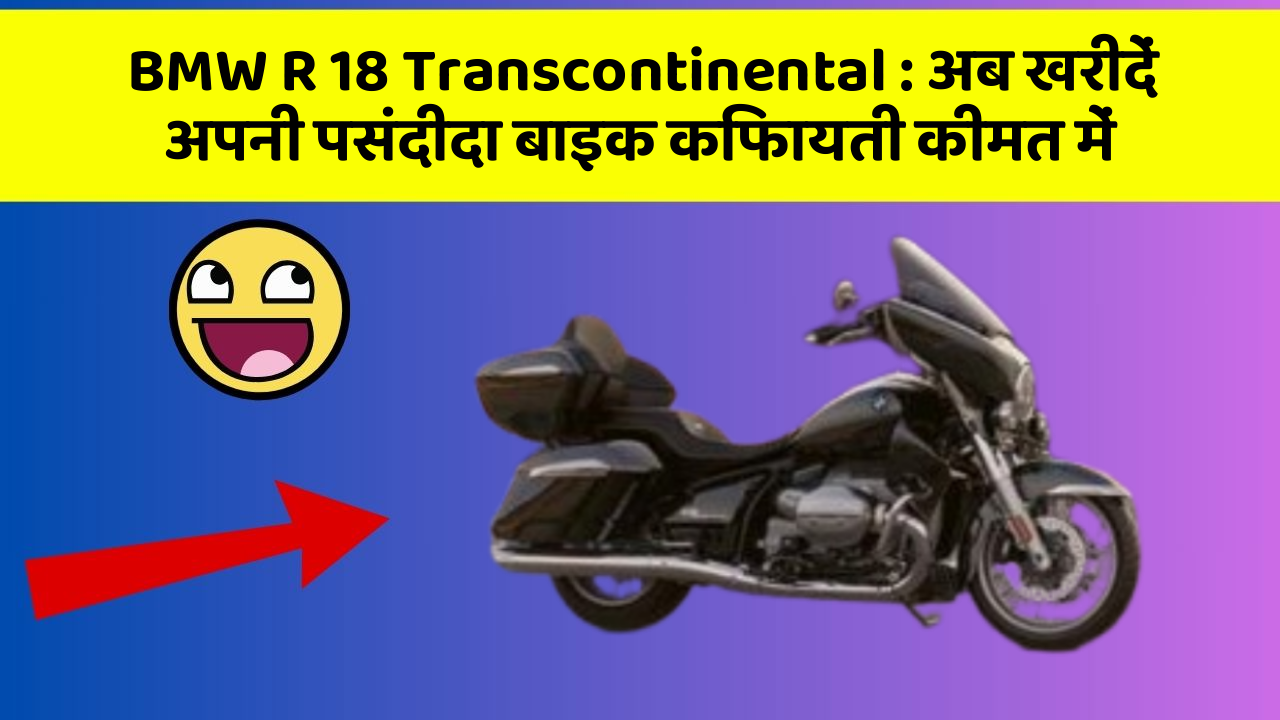 BMW R 18 Transcontinental : अब खरीदें अपनी पसंदीदा बाइक किफायती कीमत में