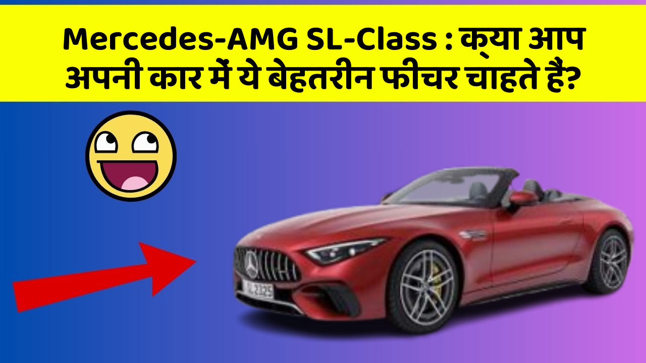 Mercedes-AMG SL-Class : क्या आप अपनी कार में ये बेहतरीन फीचर चाहते हैं?
