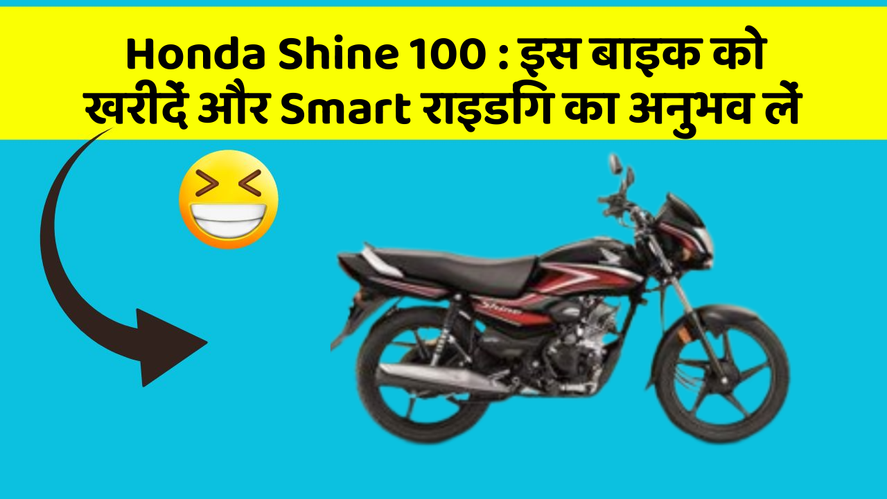 Honda Shine 100 : इस बाइक को खरीदें और Smart राइडिंग का अनुभव लें