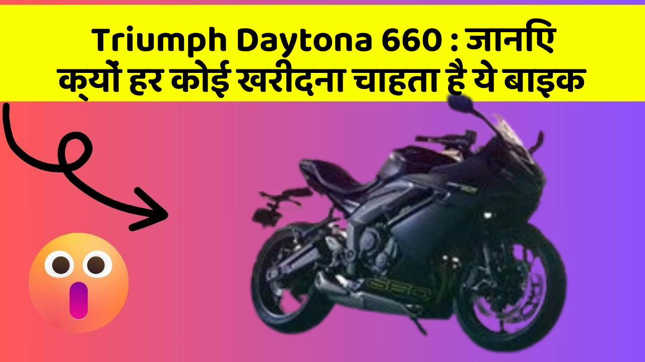 Triumph Daytona 660: जानिए क्यों हर कोई खरीदना चाहता है ये बाइक