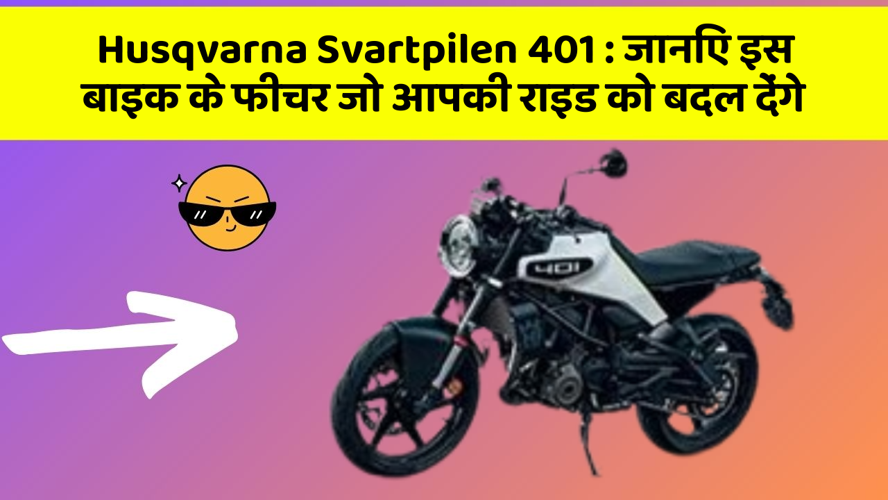 Husqvarna Svartpilen 401 : जानिए इस बाइक के फीचर जो आपकी राइड को बदल देंगे