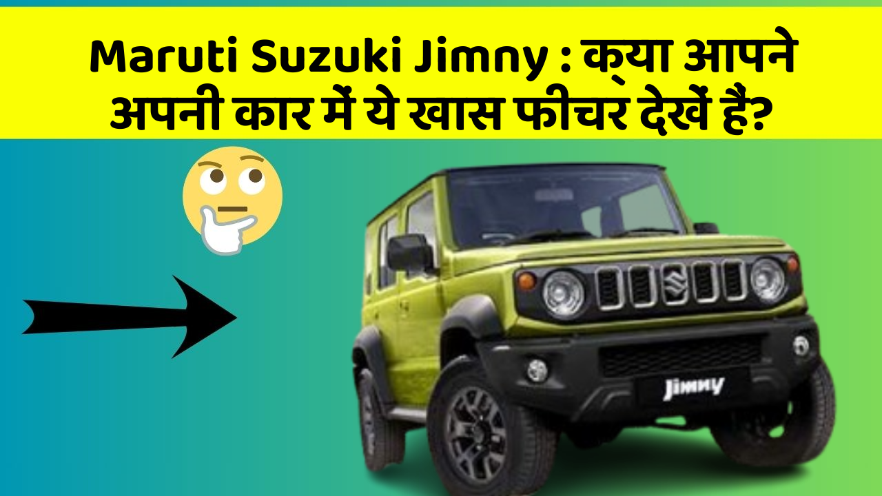 Maruti Suzuki Jimny : क्या आपने अपनी कार में ये खास फीचर देखें हैं?