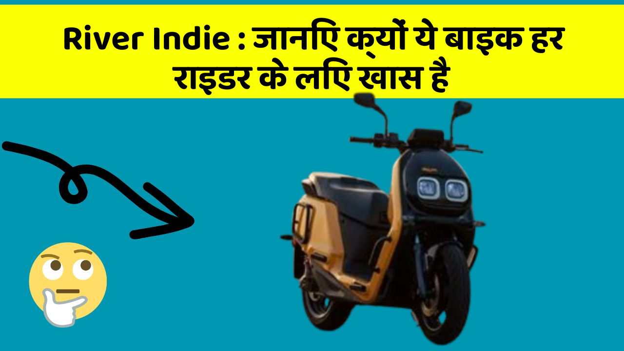 River Indie : जानिए क्यों ये बाइक हर राइडर के लिए खास है