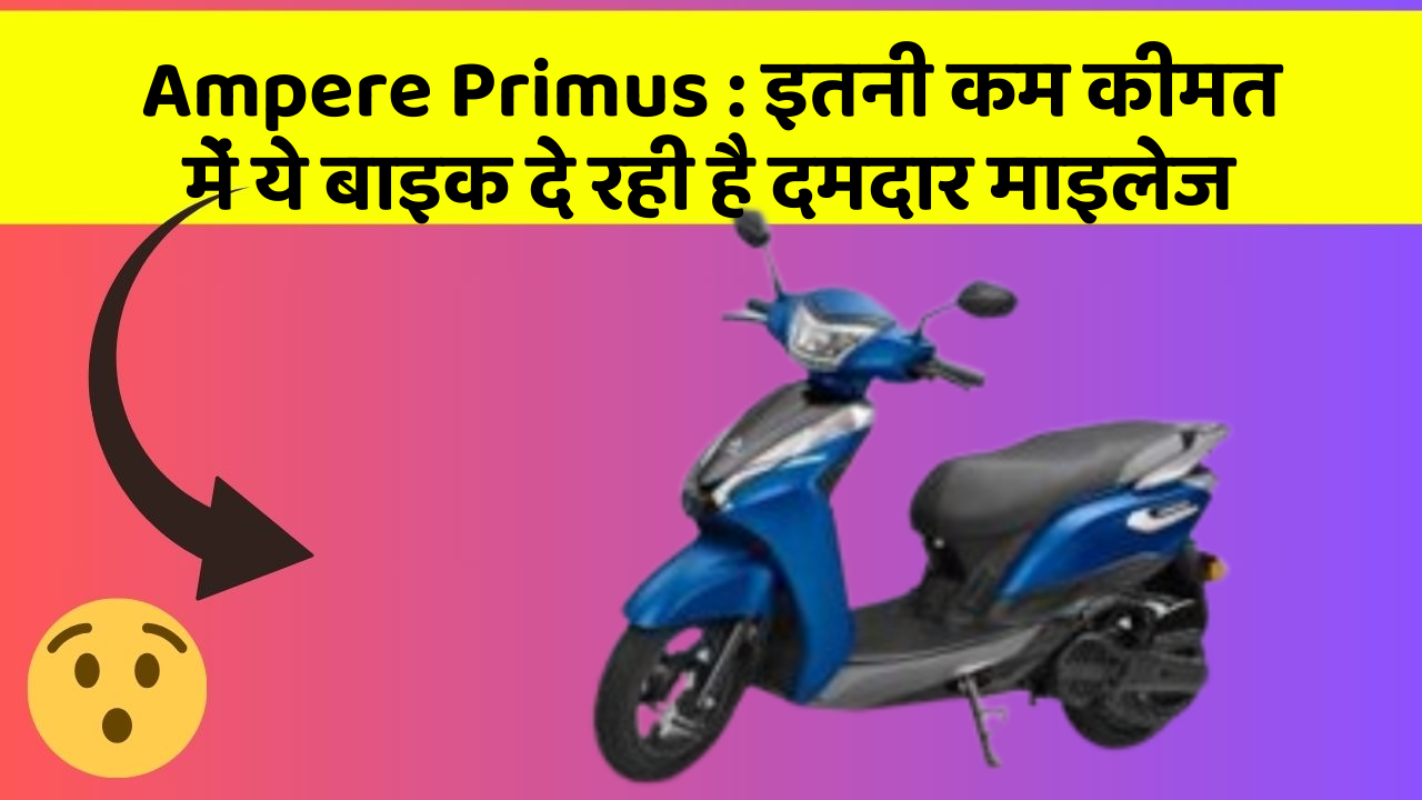 Ampere Primus : इतनी कम कीमत में ये बाइक दे रही है दमदार माइलेज