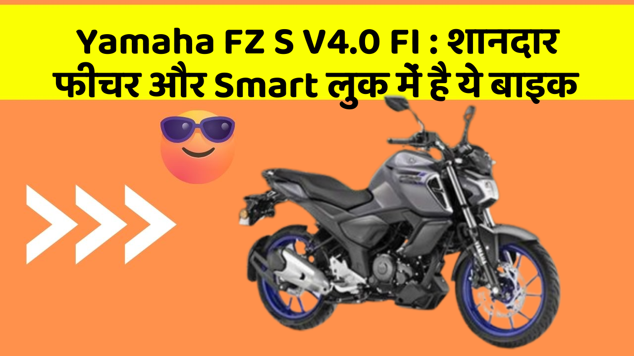 Yamaha FZ S V4.0 FI: शानदार फीचर और Smart लुक में है ये बाइक