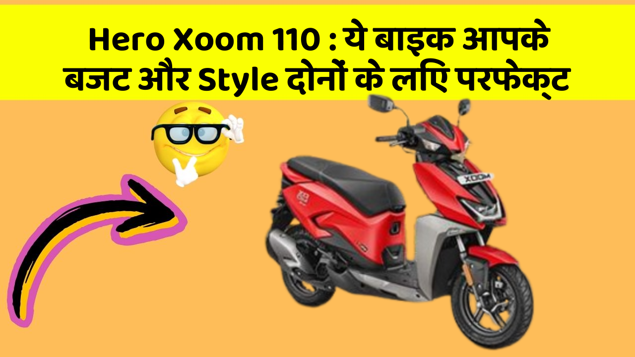 Hero Xoom 110: ये बाइक आपके बजट और Style दोनों के लिए परफेक्ट