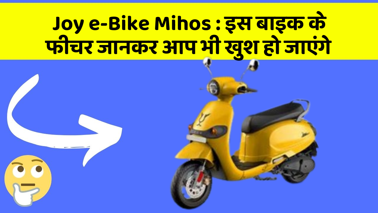 Joy e-Bike Mihos : इस बाइक के फीचर जानकर आप भी खुश हो जाएंगे