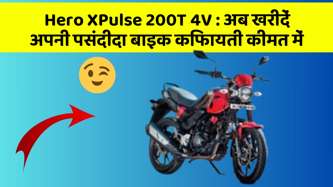 Hero XPulse 200T 4V : अब खरीदें अपनी पसंदीदा बाइक किफायती कीमत में