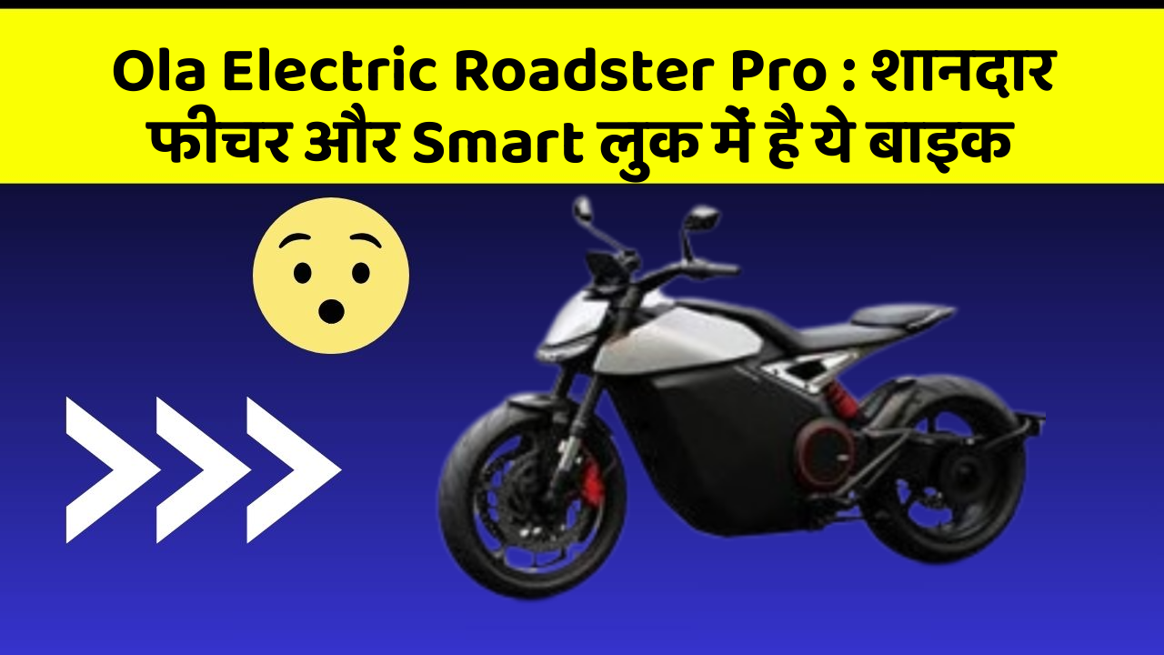 Ola Electric Roadster Pro : शानदार फीचर और Smart लुक में है ये बाइक