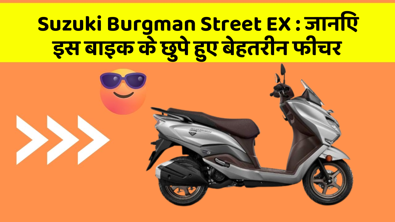 Suzuki Burgman Street EX: जानिए इस बाइक के छुपे हुए बेहतरीन फीचर