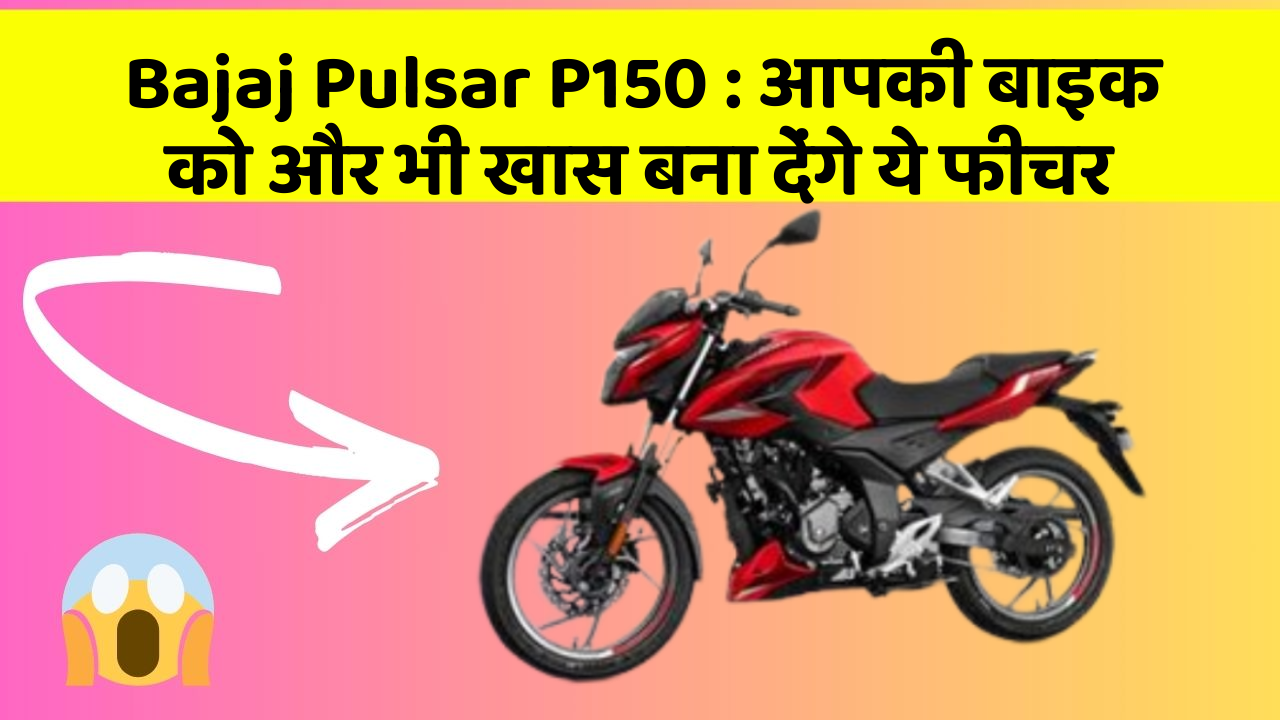 Bajaj Pulsar P150: आपकी बाइक को और भी खास बना देंगे ये फीचर