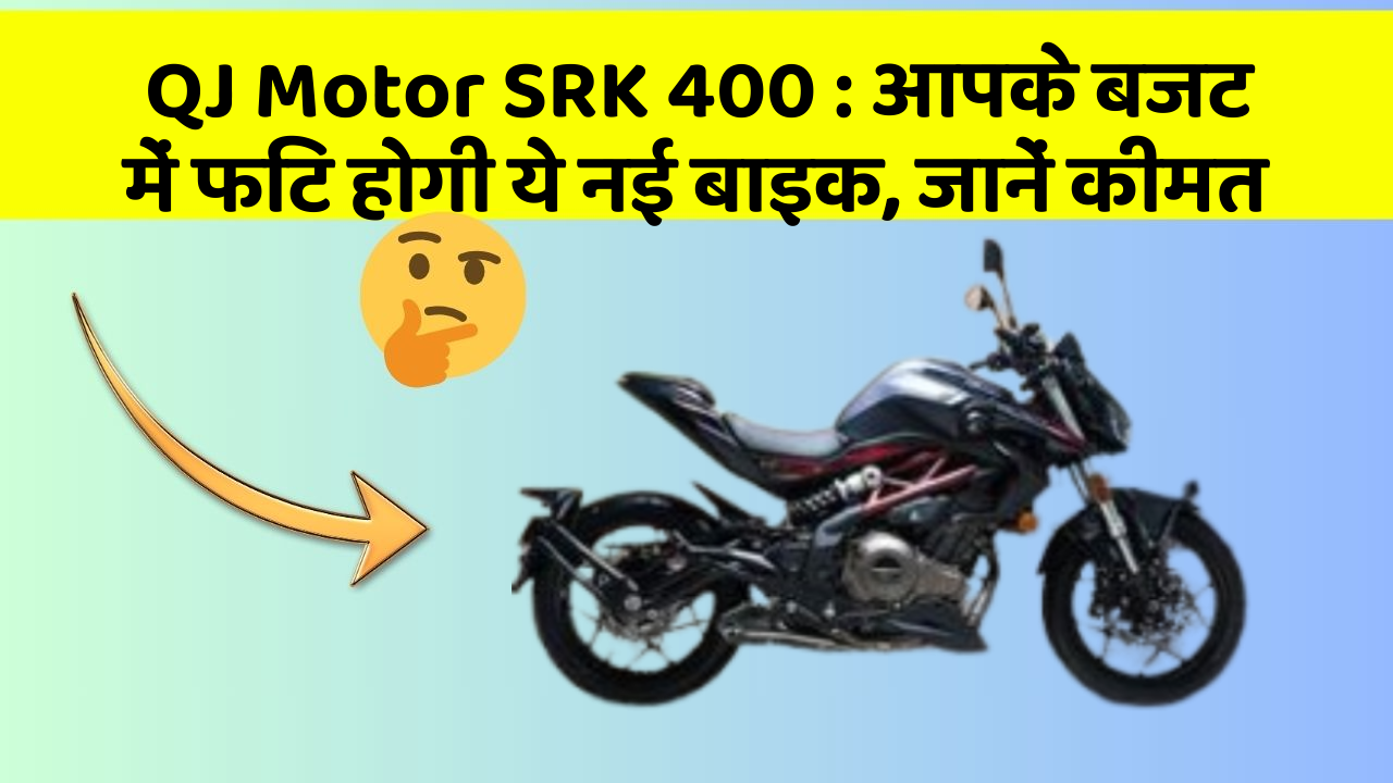 QJ Motor SRK 400: आपके बजट में फिट होगी ये नई बाइक, जानें कीमत