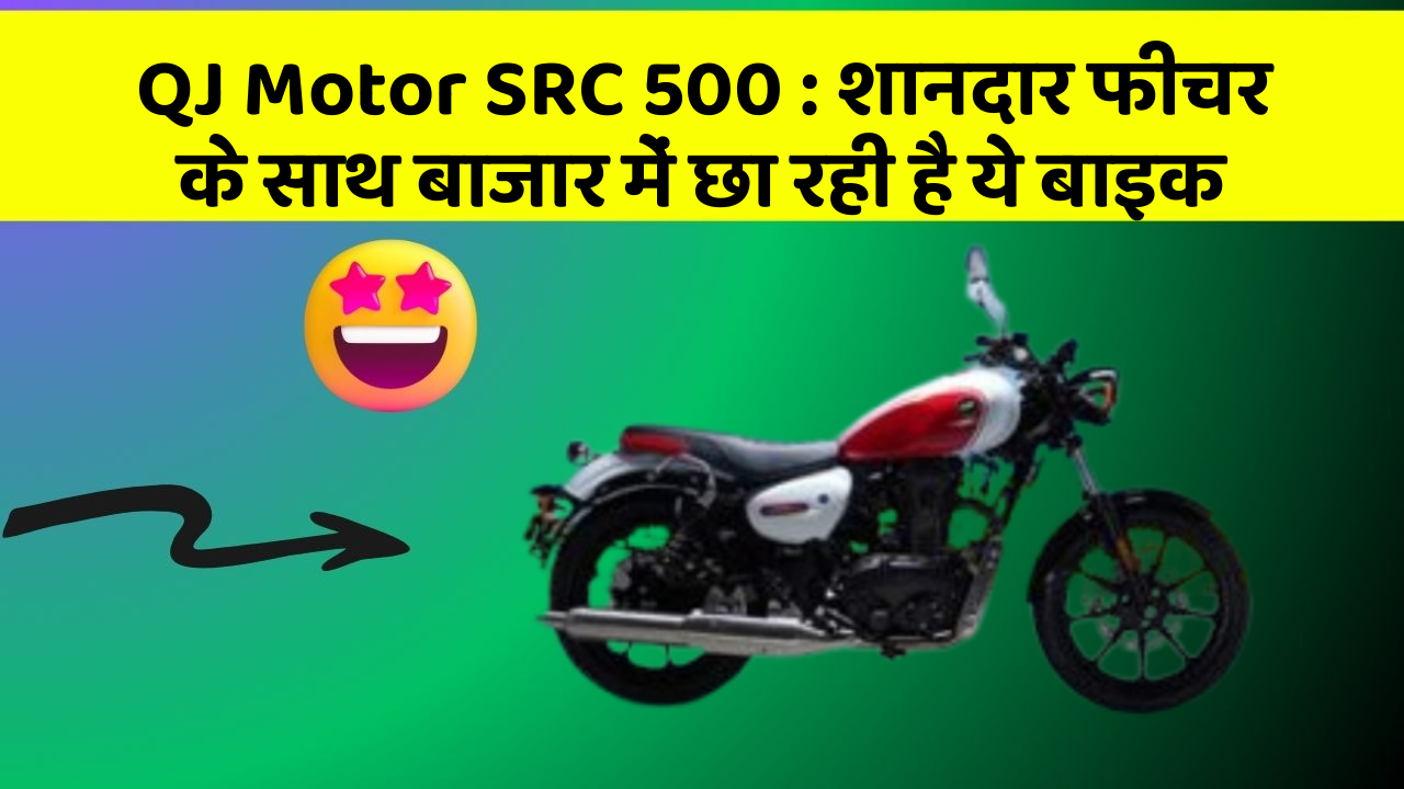 QJ Motor SRC 500: शानदार फीचर के साथ बाजार में छा रही है ये बाइक